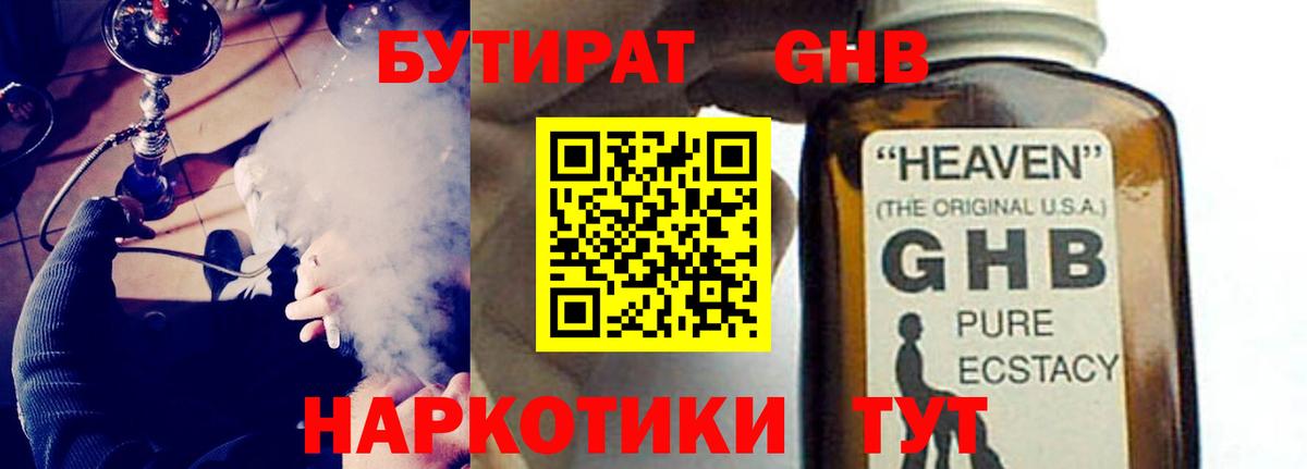 БУТИРАТ GHB  Вход с VPN  Котовск 