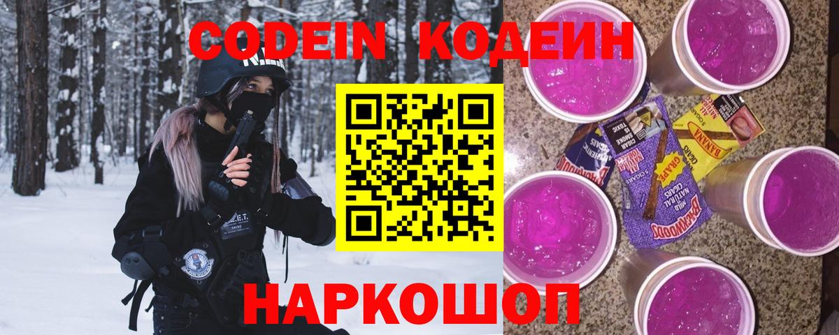 Кодеиновый сироп Lean Purple Drank Котовск